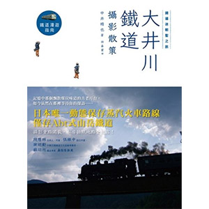 《鐵道迷朝聖之旅:大井川鐵道攝影散策》