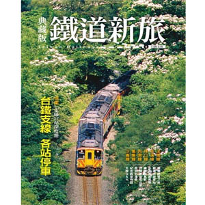 《铁道新旅：台铁支线》（典藏版）